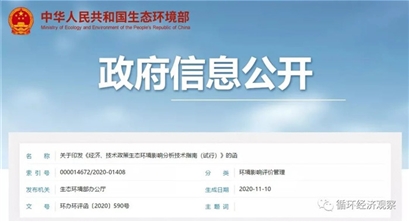 生态环境部：《经济、技术政策生态环境影响分析技术指南（试行）》全文发布