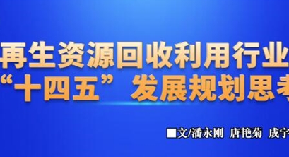 再生资源回收利用行业“十四五”发展规划思考