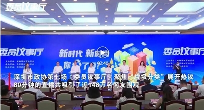 委员议事厅 | 垃圾分类“深圳模式”全国推广 其实我们还可以做得更好