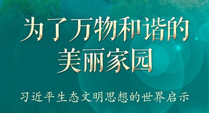 为了万物和谐的美丽家园——习近平生态文明思想的世界启示