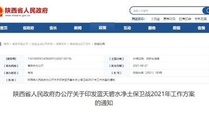 地方政策丨《陕西省蓝天保卫战2021年工作方案》