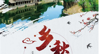 乡愁可待 寻找全国“高质量乡村振兴实践案例”