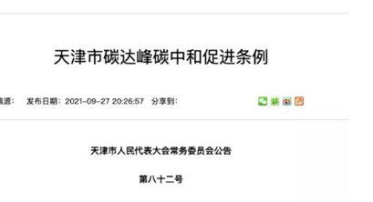 【政策资讯】全国首个碳中和立法条例！