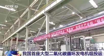 二氧化碳发电？我国真实现了！