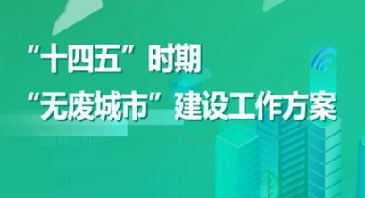 一图读懂《“十四五”时期“无废城市”建设工作方案》