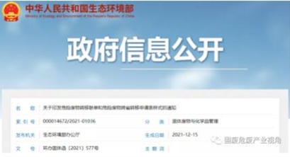 最新发布！关于印发危险废物转移联单和危险废物跨省转移申请表样式的通知