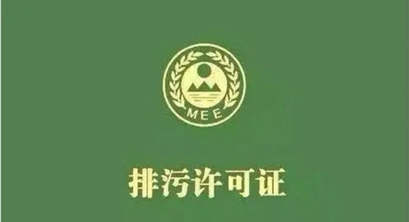 排污单位如何申领排污许可证？@企业须按证排污