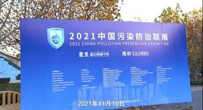 “聚焦碳达峰碳中和,推动生态文明建设”污染防治联展