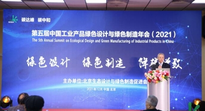 ​中国工业产品绿色设计与绿色制造年会在京举办 多项成果发布