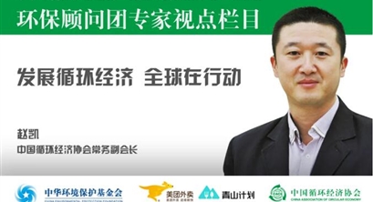 专家视点 | 赵凯:发展循环经济 全球在行动