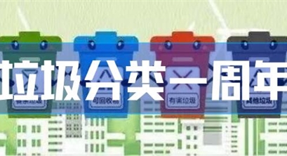 垃圾分类丨一周年，看“新时尚”如何改变广外