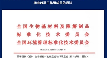关于征集《塑料 生物基塑料的碳足迹和环境足迹 第1部分：通则》国家标准起草工作组成员的通知