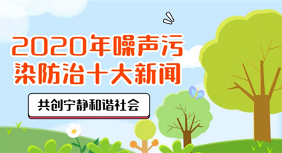 2020年噪声污染防治十大新闻
