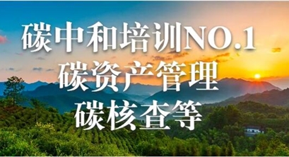 教育部:加快培养碳核算、交易、国际气候变化谈判人才培养支撑能源、资源、信息碳中和“三和”！加快减碳、零碳、负碳“三碳”技术攻关