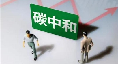 财政部：正牵头起草财政支持碳达峰碳中和工作指导意见