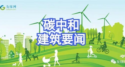 碳中和建筑要闻 ▏超低能耗500万平，北京建近零碳排放城市；上海建设零碳园区；全国绿色电力交易启动；中俄绿色金融示范区在哈打造