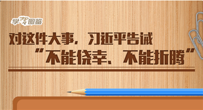 学习进行时丨对这件大事，习近平告诫“不能侥幸、不能折腾”