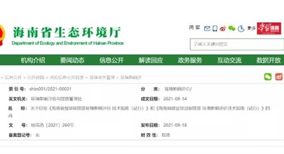 海南省生态环境厅发布《规划碳排放环评技术指南》《建设项目碳排放环评技术指南》含园区及电力、石化等行业