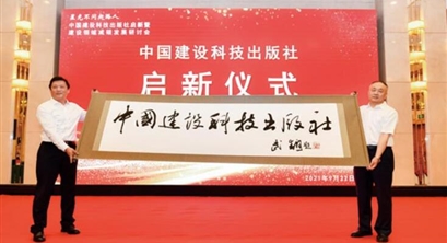 中国建设科技出版社启新暨建设领域减碳发展研讨会召开
