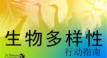 TNC《生物多样性行动指南》中文版发布