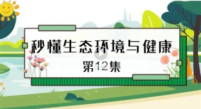 秒懂生态环境与健康 | 第12集 土壤污染影响土壤功能和有效利用 危害公众健康