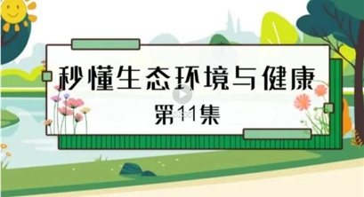 秒懂生态环境与健康 | 第11集 清洁水环境和安全饮用水是维护公众健康的基础