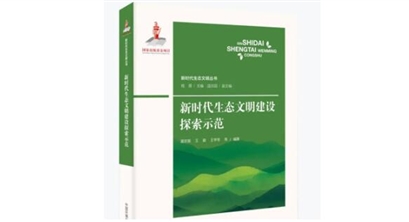 新书推荐 | 新时代生态文明建设探索示范