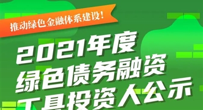 推动绿色金融体系建设！2021年度绿色债务融资工具投资人公示