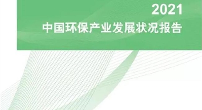 《中国环保产业发展状况报告(2021)》发布