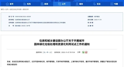 住建部：开展城市园林绿化垃圾处理和资源化利用试点