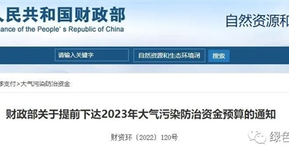国家政策丨财政部关于提前下达2023年大气污染防治资金预算的通知