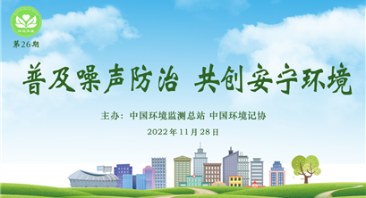环境茶座 | 噪声污染应如何防治？制度建设、科技研究和社会共治缺一不可