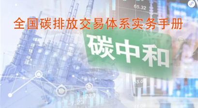 全国碳排放交易体系实务手册｜详尽实用附下载