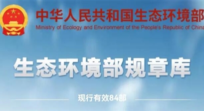 正式上线！生态环境部规章库（现行有效的84部规章）