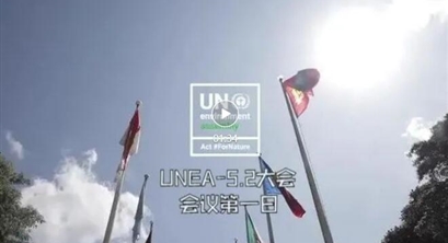 第五届联合国环境大会续会开幕 聚焦塑料污染全球协议