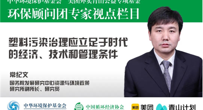 专家视点 | 常纪文：塑料污染治理应立足于时代的经济、技术和管理条件