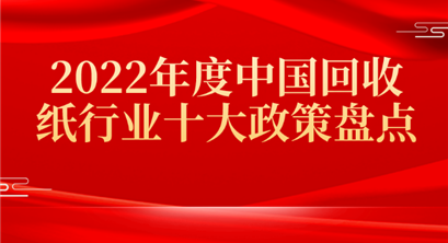 【政策篇】2022年度中国回收纸行业十大政策盘点