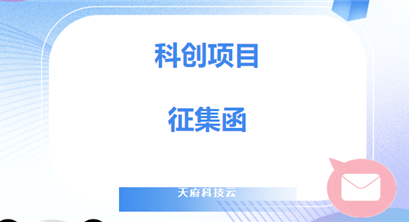 第三届“科创会”即将开启！科创项目征集中