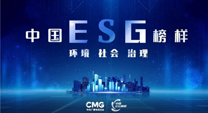 发挥榜样力量，打造本土标准！《中国ESG榜样》技术方案及标准体系正式发布