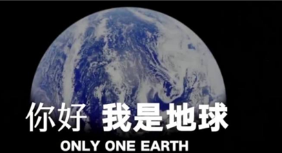 世界地球日：《你好，我是地球》