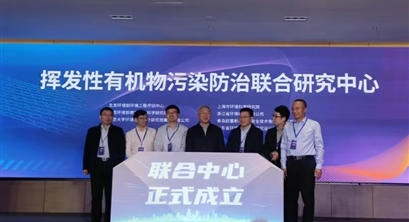 快讯！VOCs污染防治技术联合研究中心今日成立