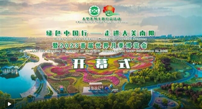 绿色中国行——走进大美南阳启动仪式