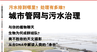 《科学世界》:面向未来的新概念污水处理厂