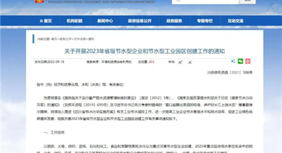关于开展2023年省级节水型企业和节水型工业园区创建工作的通知