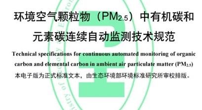 标准丨环境空气颗粒物（PM2.5）中有机碳和元素碳连续自动监测技术规范