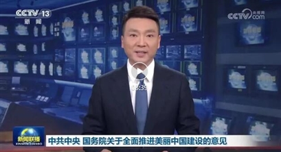 中共中央 国务院关于全面推进美丽中国建设的意见（新闻联播）