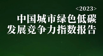 2023中国城市绿色低碳发展竞争力指数报告（全文）