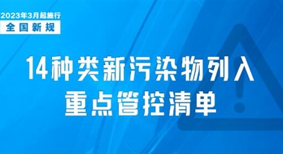 我国已全面淘汰八种类重点管控新污染物