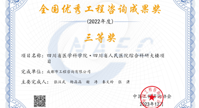 喜讯！公司编制的《四川省医学科学院·四川省人民医院综合科研大楼项目》可行性研究报告荣获全国优秀工程咨询成果奖