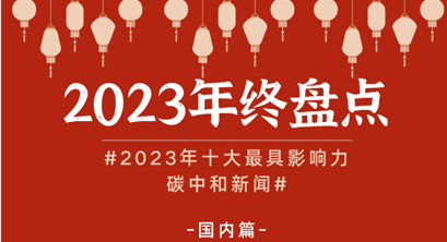 2023年十大最具影响力碳中和新闻（国内篇）